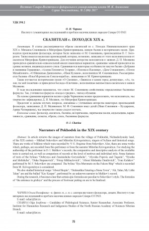 Обложка электронного документа Сказители с. Походск XIX в. <br>Narrators of Pokhodsk in the XIX century