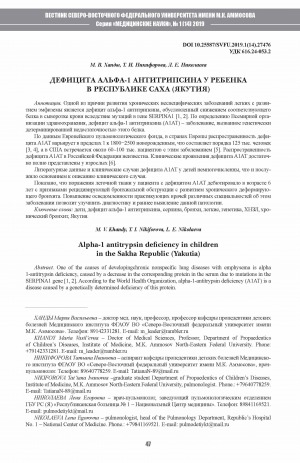 Обложка Электронного документа: Дефицита Альфа-1 антитрипсина у ребенка в Республике Саха (Якутия) <br>Alpha-1 antitrypsin deficiency in children in the Sakha Republic (Yakutia)