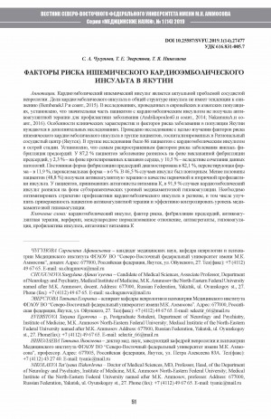 Обложка Электронного документа: Факторы риска ишемического кардиоэмболического инсульта в Якутии <br>Cardioembolic ischemic stroke risk factors in Yakutia