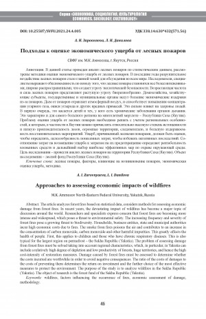 Обложка Электронного документа: Подходы к оценке экономического ущерба от лесных пожаров <br>Approaches to assessing economic impacts of wildfires