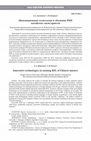 Обложка электронного документа Инновационные технологии в обучении РКИ китайских магистрантов <br>Innovative technologies in training RFL of Chinese masters