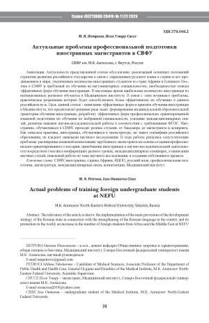 Обложка электронного документа Актуальные проблемы профессиональной подготовки иностранных магистрантов в СВФУ
