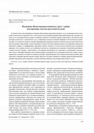 Обложка Электронного документа: Языковая объективация концепта сүрэх/сердце (на примере текстов якутской поэзии) <br>The Language Objectification of the Concept Syurekh (Heart) (on the Example of the Yakut Poetry Texts)