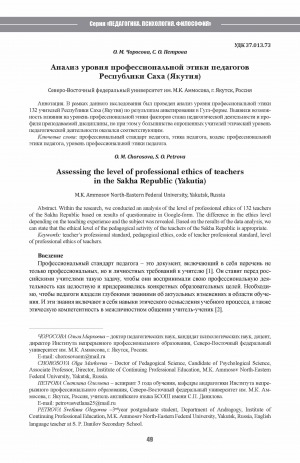Обложка электронного документа Анализ уровня профессиональной этики педагогов Республики Саха (Якутия) <br>Assessing the level of professional ethics of teachers in the Sakha Republic (Yakutia)
