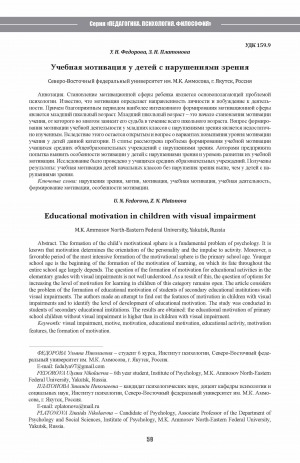 Обложка электронного документа Учебная мотивация у детей с нарушениями зрения <br>Educational motivation in children with visual impairment