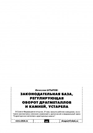 Обложка Электронного документа: Вячеслав Штыров: "Законодательная база, регулирующая оборот драгметаллов и камней, устарела"