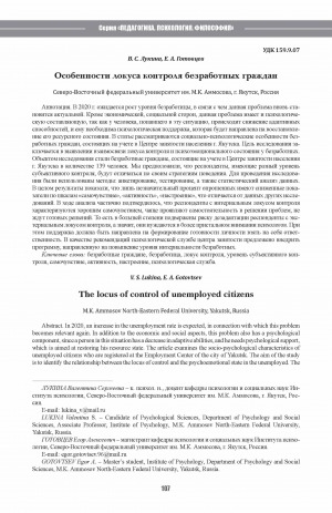 Обложка электронного документа Особенности локуса контроля безработных граждан <br>The locus of control of unemployed citizens
