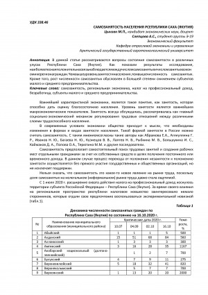 Обложка Электронного документа: Самозанятость населения Республики Саха (Якутия) <br>Self-employment of the population of the Republic of Sakha (Yakutia)