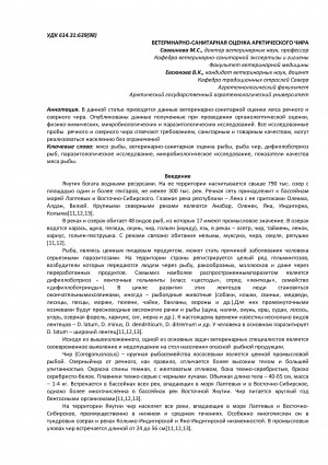 Обложка электронного документа Ветеринарно-санитарная оценка арктического чира <br>Veterinary and sanitary assessment of the arctic chir