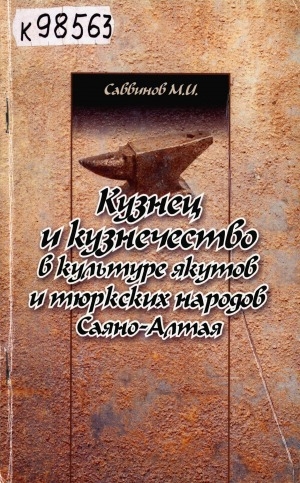 Обложка электронного документа Кузнец и кузнечество в культуре якутов и тюркских народов Саяно-Алтая