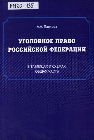 Обложка Электронного документа: Уголовное право Российской Федерации: в таблицах и схемах: общая часть