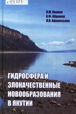 Обложка электронного документа Гидросфера и злокачественные новообразования в Якутии: монография