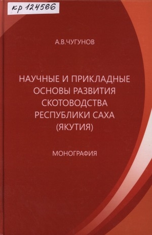 Обложка электронного документа Научные и прикладные основы развития скотоводства Республики Саха (Якутия): монография