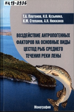Обложка электронного документа Воздействие антропогенных факторов на основные виды цестод рыб среднего течения реки Лены: монография