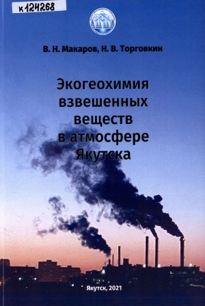 Обложка Электронного документа: Экогеохимия взвешенных веществ в атмосфере Якутска