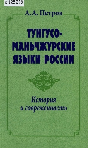 Обложка электронного документа Тунгусо-маньчжурские языки России: история и современность