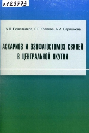 Обложка Электронного документа: Аскариоз и эзофагостомоз свиней в Центральной Якутии: монография