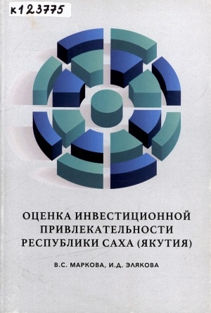 Обложка Электронного документа: Оценка инвестиционной привлекательности Республики Саха (Якутия): монография
