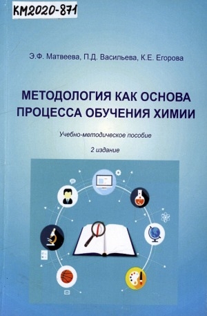 Обложка Электронного документа: Методология как основа процесса обучения химии: учебно-методическое пособие