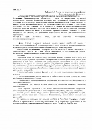 Обложка Электронного документа: Актуальные проблемы заработной платы в сельском хозяйстве Якутии <br>Actual problems of wages in agriculture of Yakutia
