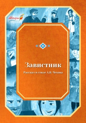 Обложка электронного документа Завистник: рассказ в стиле А. П. Чехова