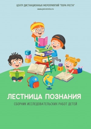 Обложка электронного документа Лестница познания: (сборник исследовательских работ детей)