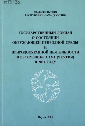 Обложка электронного документа Государственный доклад о состоянии окружающей природной среды Республики Саха (Якутия) в 2001 году