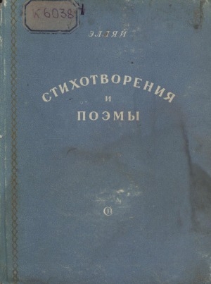 Обложка Электронного документа: Стихотворения и поэмы: авторизованный перевод с якутского