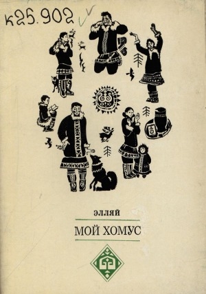 Обложка Электронного документа: Мой хомус: стихи и поэма