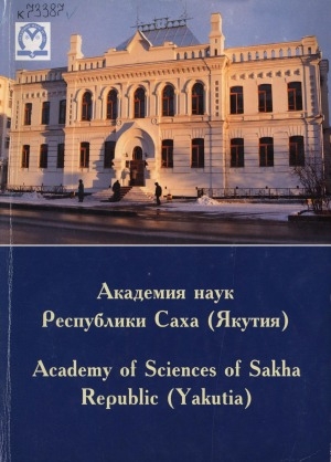 Обложка электронного документа Академия наук Республики Саха (Якутия) = Academy of Sciences of Sakha Republic (Yakutia)