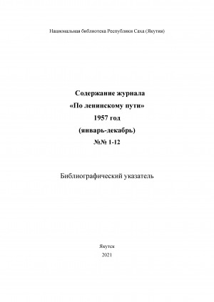 Обложка электронного документа Содержание журнала "По ленинскому пути": библиографический указатель <br/> 1957 год, N 1-12, (январь-декабрь)