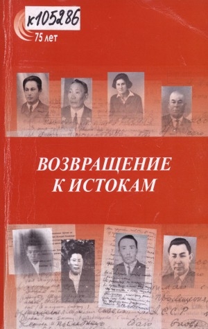 Обложка электронного документа Возвращение к истокам: посвящается 75-летию ИРО и ПК имени С. Н. Донского-II