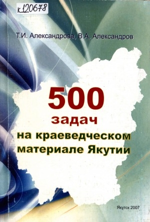 Обложка Электронного документа: 500 задач на краеведческом материале Якутии
