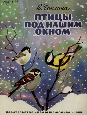 Обложка Электронного документа: Птицы под нашим окном: рассказы для дошкольного возраста