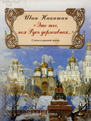 Обложка Электронного документа: "Это ты моя Русь державная...": стихи о родной земле