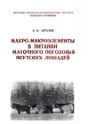 Обложка Электронного документа: Макро-микроэлементы в питании маточного поголовья якутских лошадей