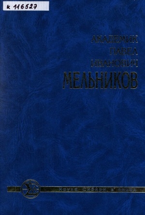 Обложка электронного документа Академик Павел Иванович Мельников