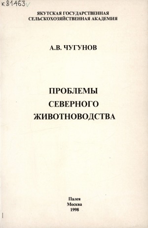 Обложка Электронного документа: Проблемы северного животноводства: (на примере Республики Саха (Якутия)