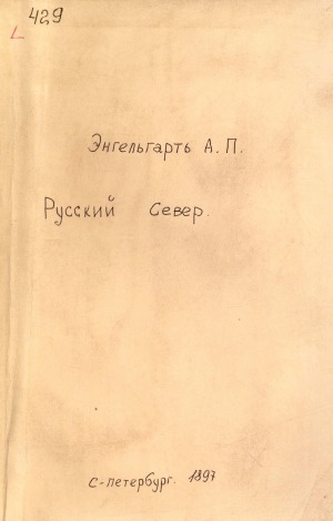 Обложка Электронного документа: Русский Север: путевые записки