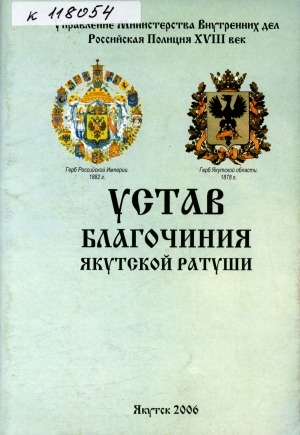 Обложка электронного документа Устав благочиния Якутской ратуши