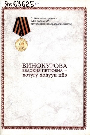 Обложка электронного документа Винокурова Евдокия Петровна - хотугу хоһуун ийэ