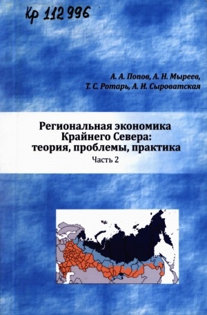 Обложка Электронного документа: Региональная экономика Крайнего Севера: теория, проблемы, практика: в 2 частях <br/> Ч. 2