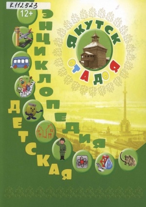 Обложка электронного документа Город Якутск от А до Я: детская энциклопедия