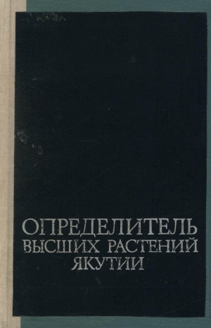 Обложка Электронного документа: Определитель высших растений Якутии
