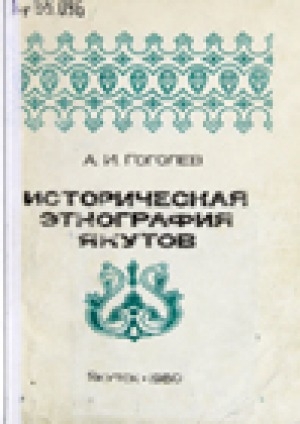Обложка электронного документа Историческая этнография якутов