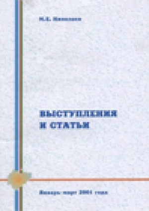 Обложка Электронного документа: Выступления и статьи <br> 2001, январь-март
