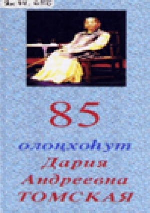 Обложка Электронного документа: 85 олонхоһут Дария Андреевна Томская