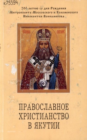 Обложка электронного документа Православное христианство в Якутии