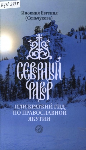 Обложка электронного документа Северный Фавор, или краткий гид по православной Якутии