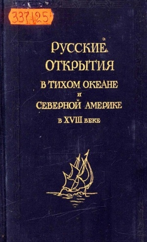 Обложка Электронного документа: Русские открытия в Тихом океане и Северной Америке в XVIII веке